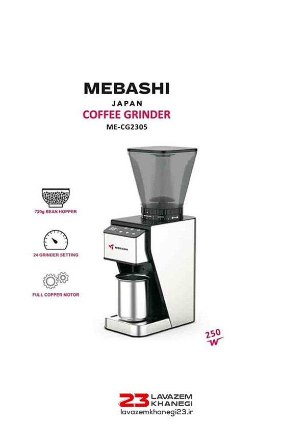 آسیاب قهوه مباشی مدل ME-CG2305